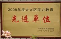 国产女生被插逼逼视频网站2008年度先进校